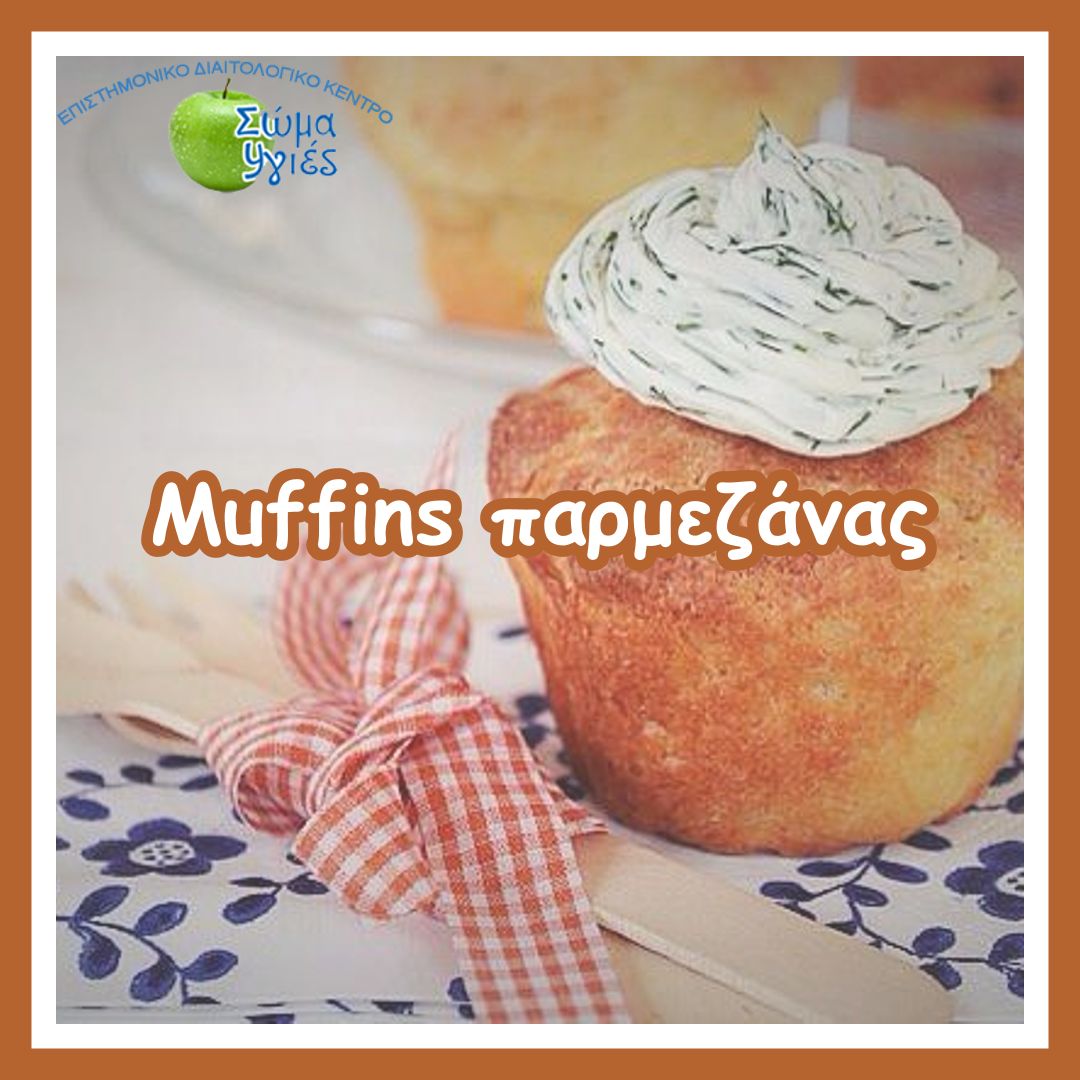 Muffins παρμεζάνας